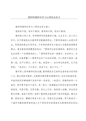 教师师德师风学习心得体会范文.docx