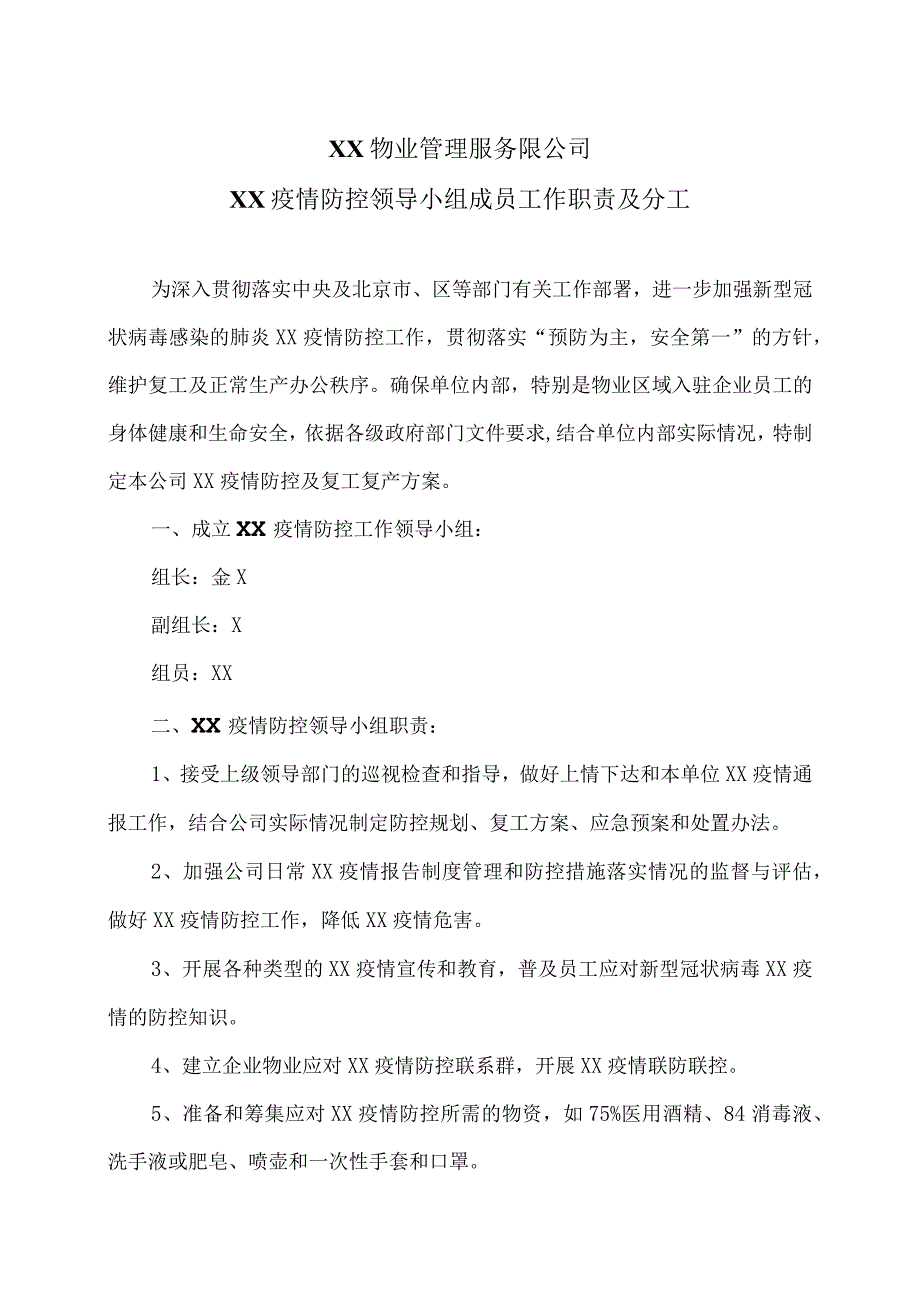 XX物业管理服务限公司XX疫情防控领导小组成员工作职责及分工（2023年）.docx_第1页