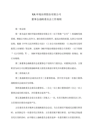 XX环境治理股份有限公司董事会战略委员会工作规则(2023年).docx