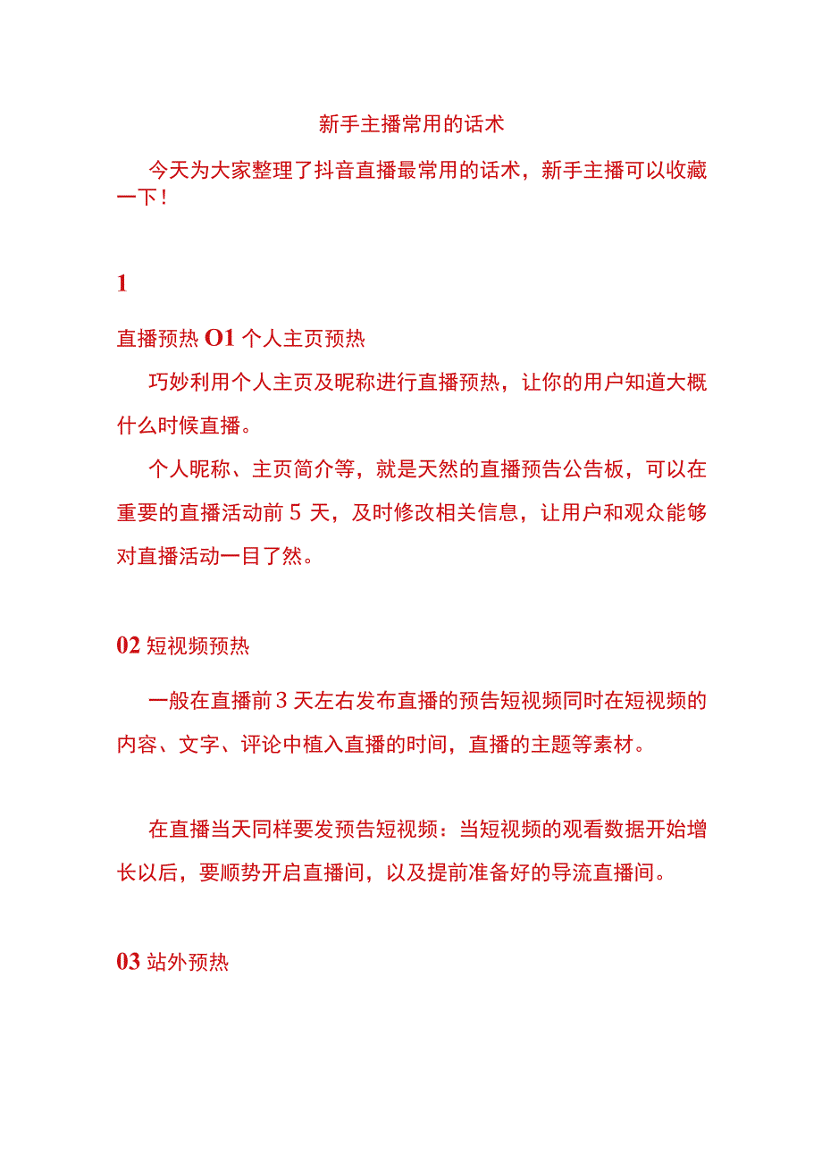 新手主播常用的话术.docx_第1页