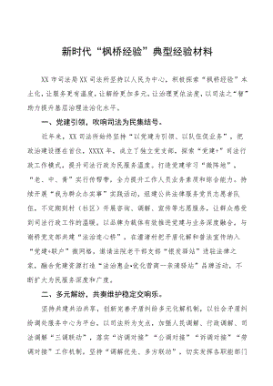 司法所关于践行新时代“枫桥经验”典型案例六篇.docx