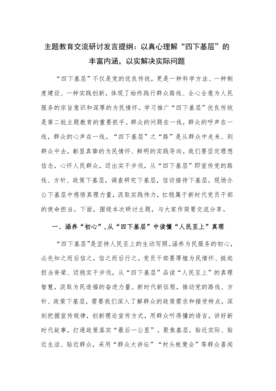 主题教育交流研讨发言提纲：以真心理解“四下基层”的丰富内涵以实解决实际问题.docx_第1页