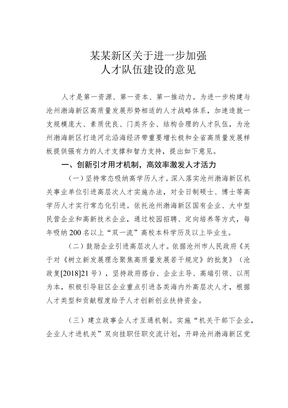 某某新区关于进一步加强人才队伍建设的意见.docx_第1页