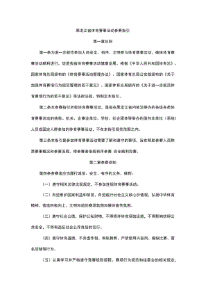 黑龙江省体育赛事活动参赛指引.docx