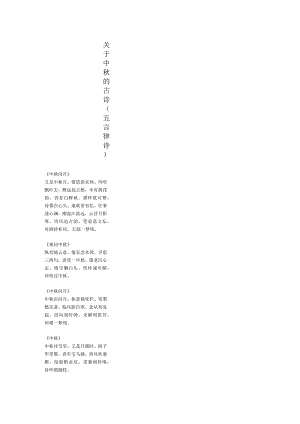 关于中秋的五言律诗.docx