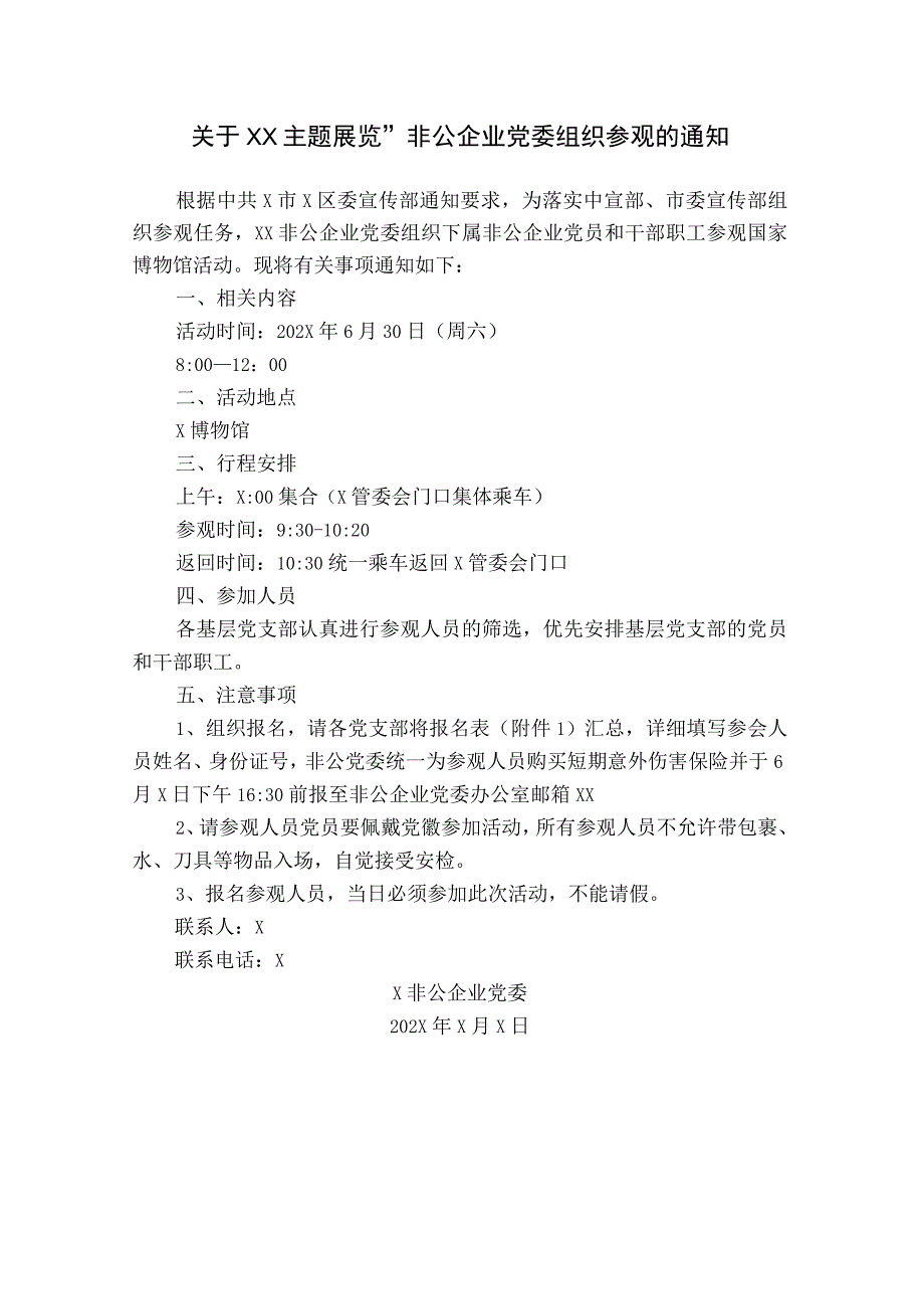 关于XX主题展览”非公企业党委组织参观的通知（2023年）.docx_第1页