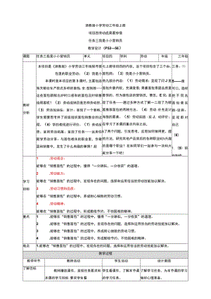 浙教版劳动教育三年级上册项目四 任务三《我是小小营销员》教案.docx