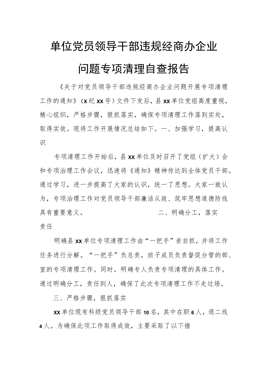 单位党员领导干部违规经商办企业问题专项清理自查报告.docx_第1页