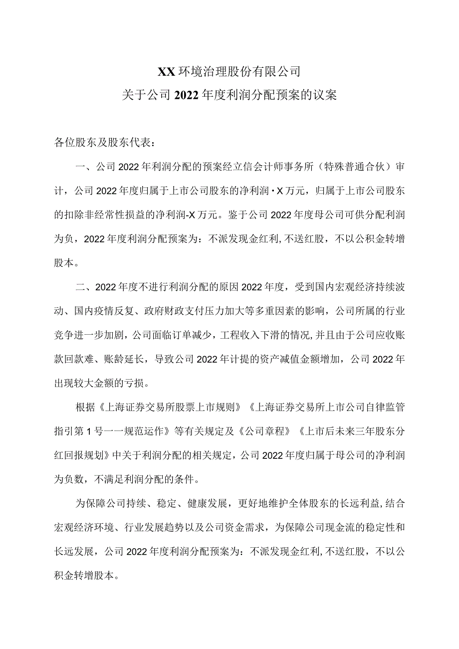 XX环境治理股份有限公司关于公司2022年度利润分配预案的议案.docx_第1页