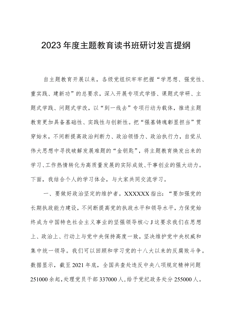 2023年度主题教育读书班研讨发言提纲01.docx_第1页