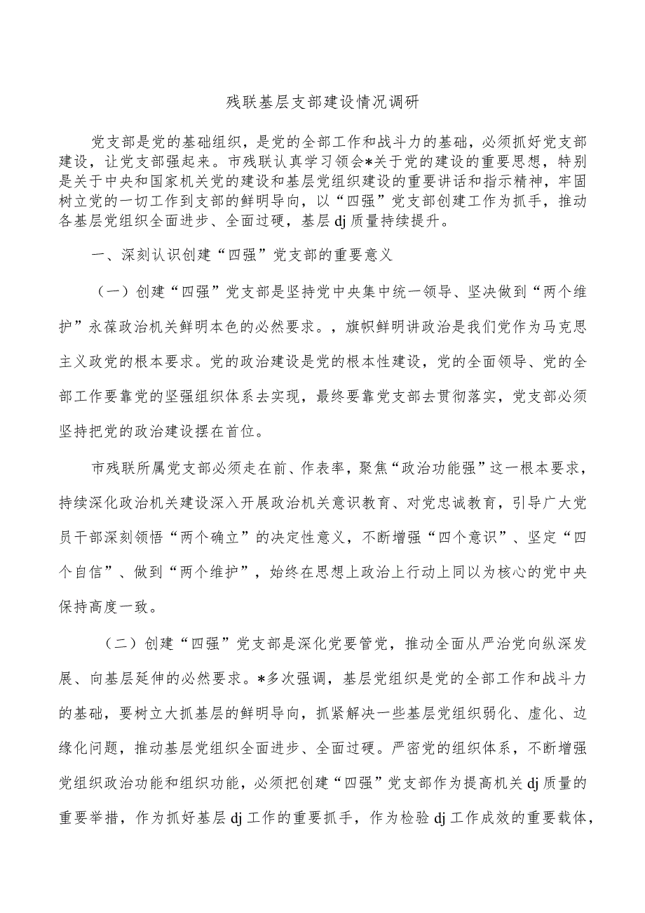 残联基层支部建设情况调研.docx_第1页