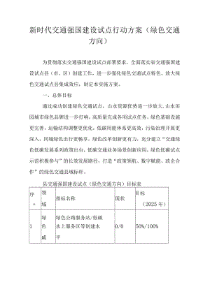 新时代交通强国建设试点行动方案（绿色交通方向）.docx