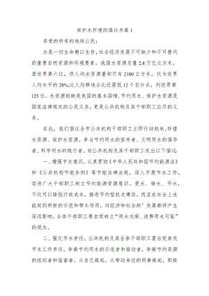 保护水环境的倡议书 篇1.docx