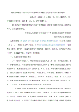 南通市政府办公室印发关于促进外贸稳规模优结构若干政策措施的通知.docx