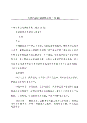 车辆伤害应急演练方案（21篇）.docx