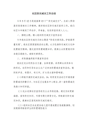 社区防灾减灾工作总结.docx