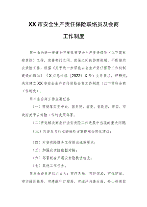 XX市安全生产责任保险联络员及会商工作制度.docx