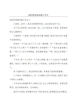 我的梦想演讲稿大学生.docx