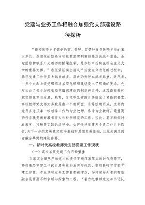 党建与业务工作相融合加强党支部建设路径探析 .docx