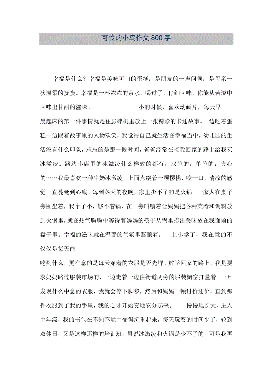 【精品文档】可怜的小鸟作文800字（整理版）.docx_第1页