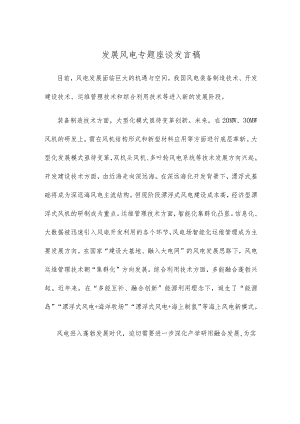 发展风电专题座谈发言稿.docx