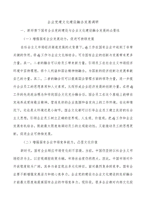 企业党建文化建设融合发展调研.docx