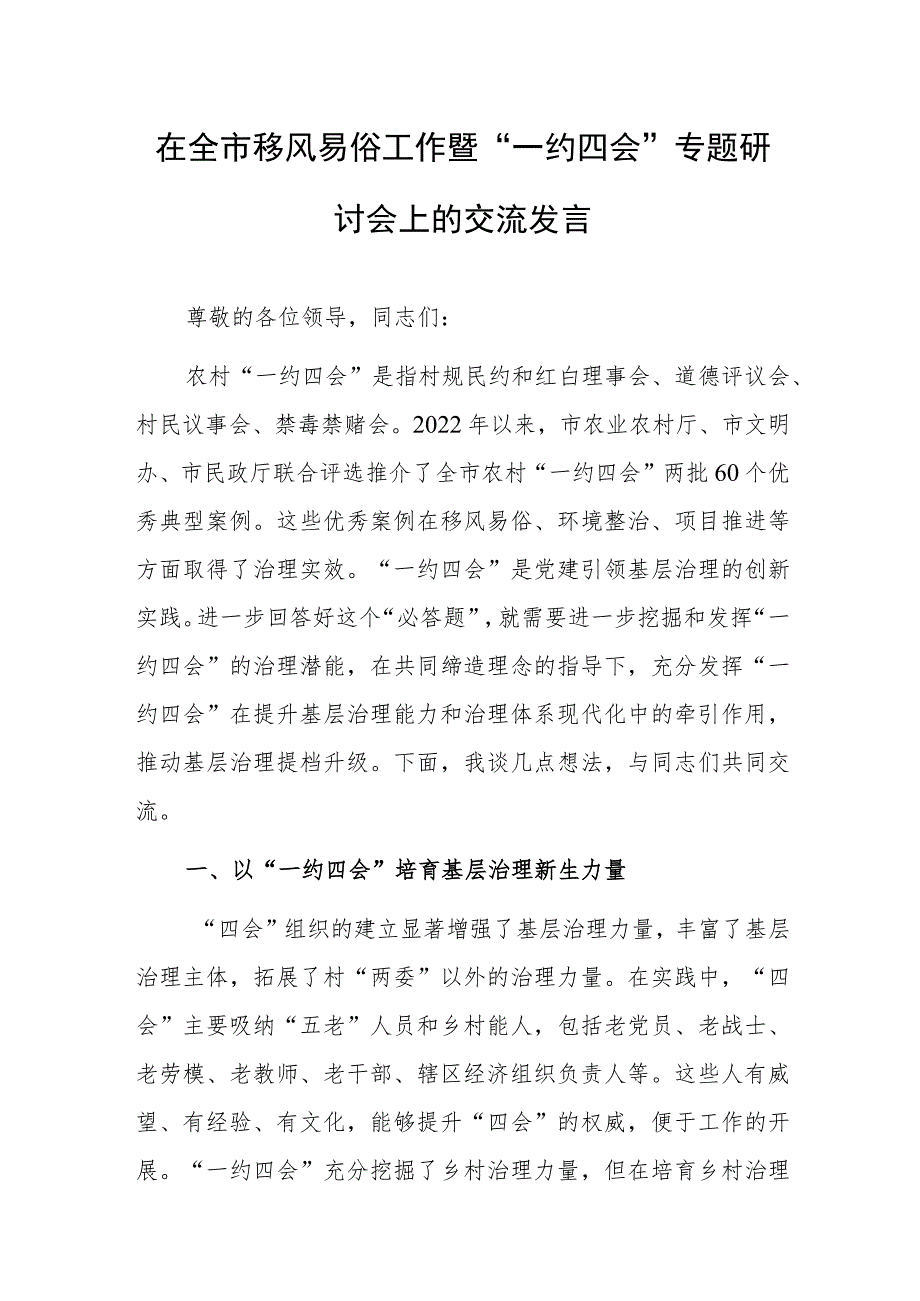 在全市移风易俗工作暨“一约四会”专题研讨会上的交流发言.docx_第1页