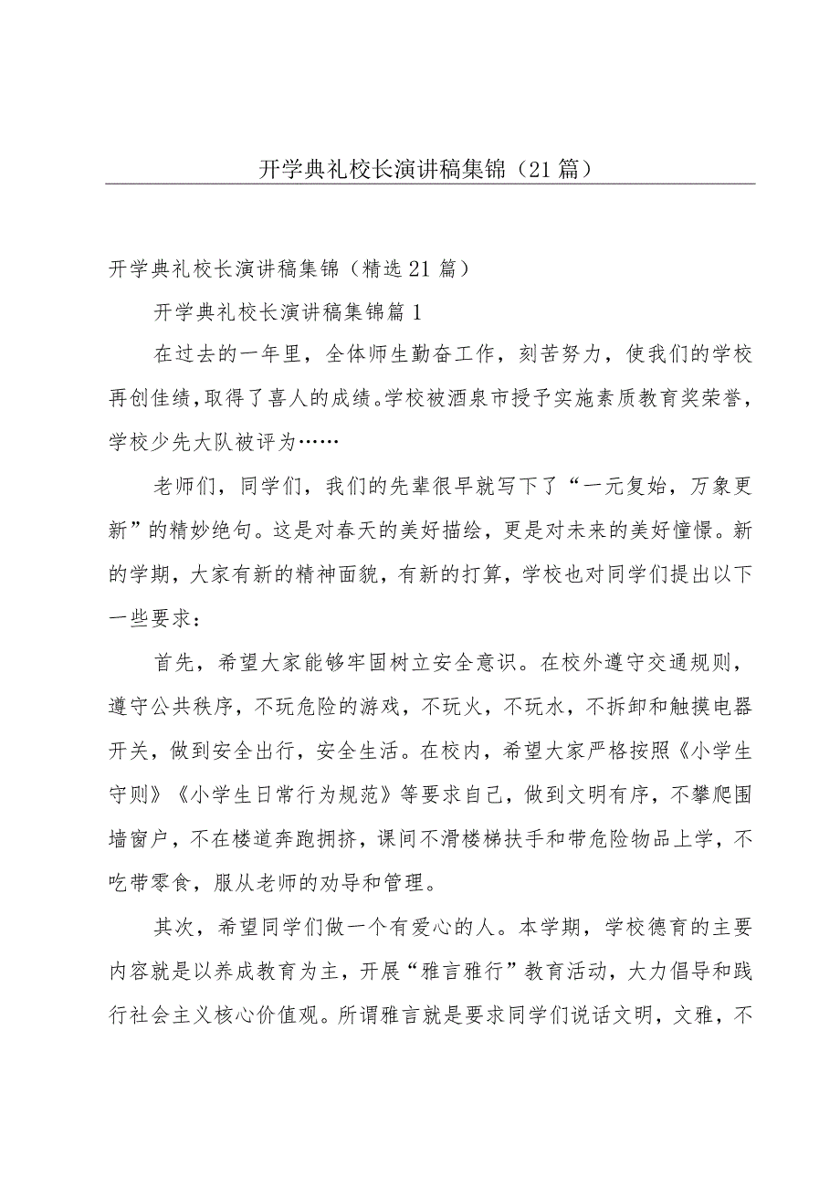 开学典礼校长演讲稿集锦（21篇）.docx_第1页