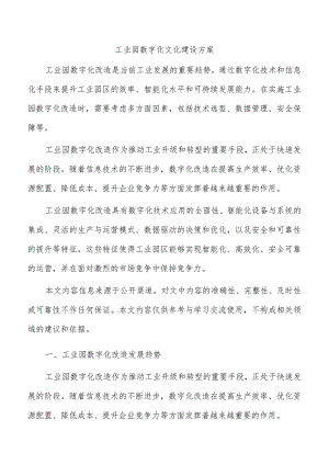 工业园数字化文化建设方案.docx