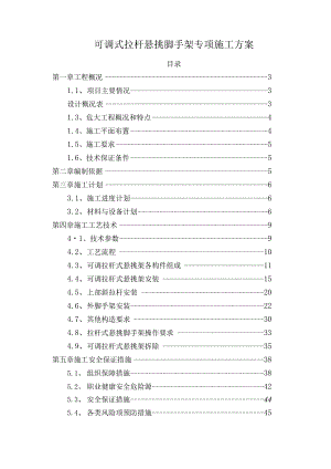 可调式拉杆悬挑脚手架专项施工方案.docx