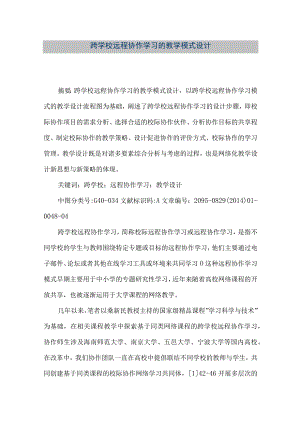 【精品文档】跨学校远程协作学习的教学模式设计-（整理版）.docx