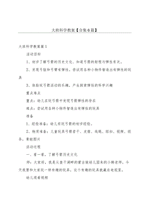 大班科学教案【合集6篇】.docx