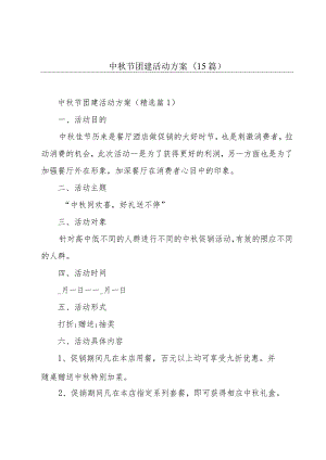 中秋节团建活动方案(15篇).docx