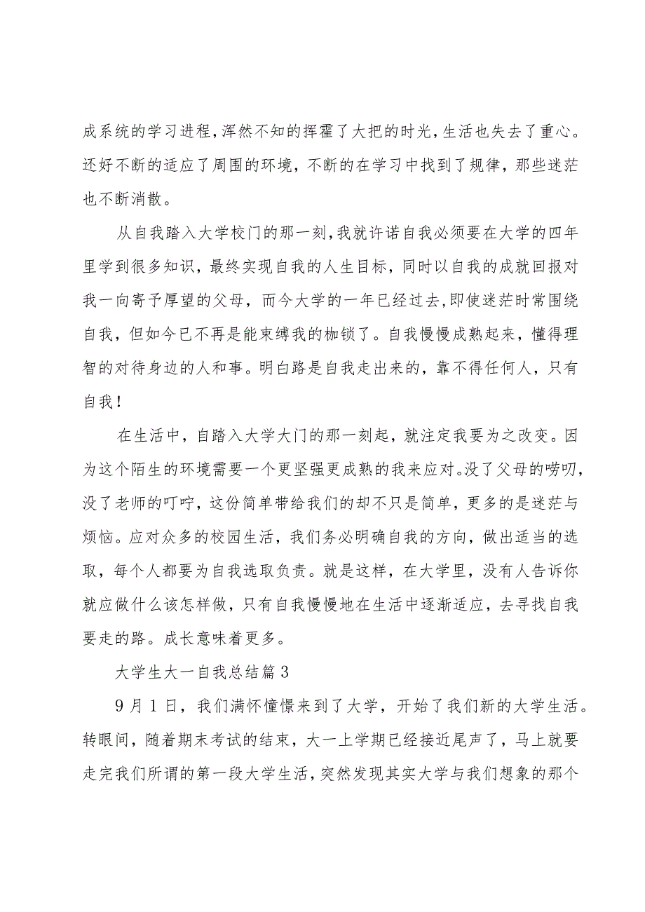 大学生大一自我总结（18篇）.docx_第3页