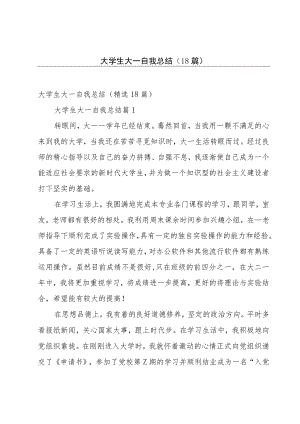 大学生大一自我总结（18篇）.docx