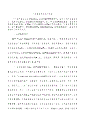 八五普法决议执行总结.docx