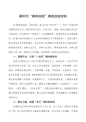 镇推行“枫桥经验”典型经验材料.docx