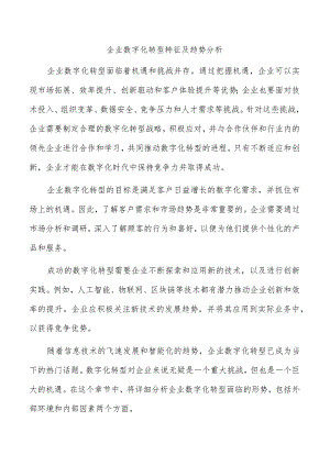 企业数字化转型特征及趋势分析.docx