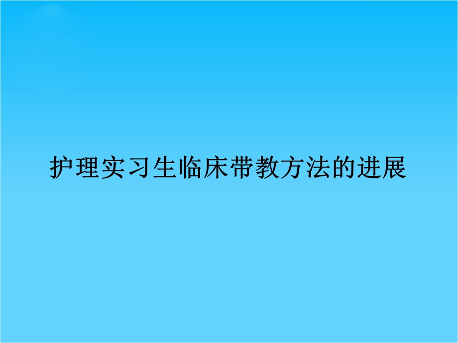 护理实习生临床带教方法的进展.ppt_第1页