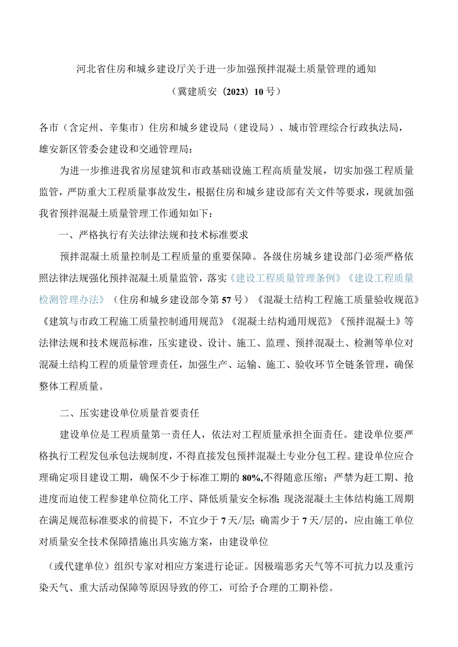 河北省住房和城乡建设厅关于进一步加强预拌混凝土质量管理的通知.docx_第1页