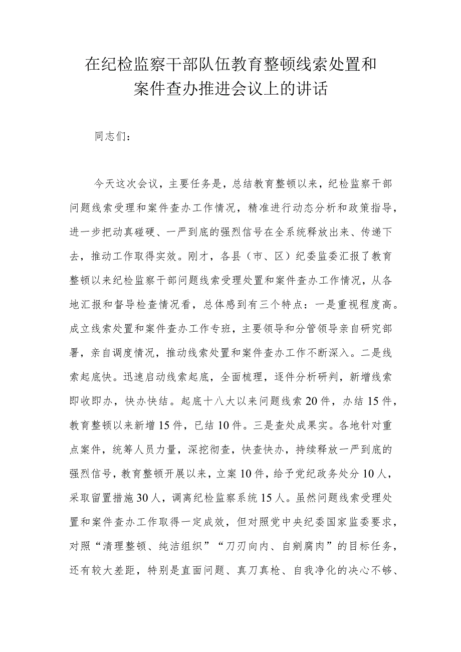 在纪检监察干部队伍教育整顿线索处置和案件查办推进会议上的讲话.docx_第1页