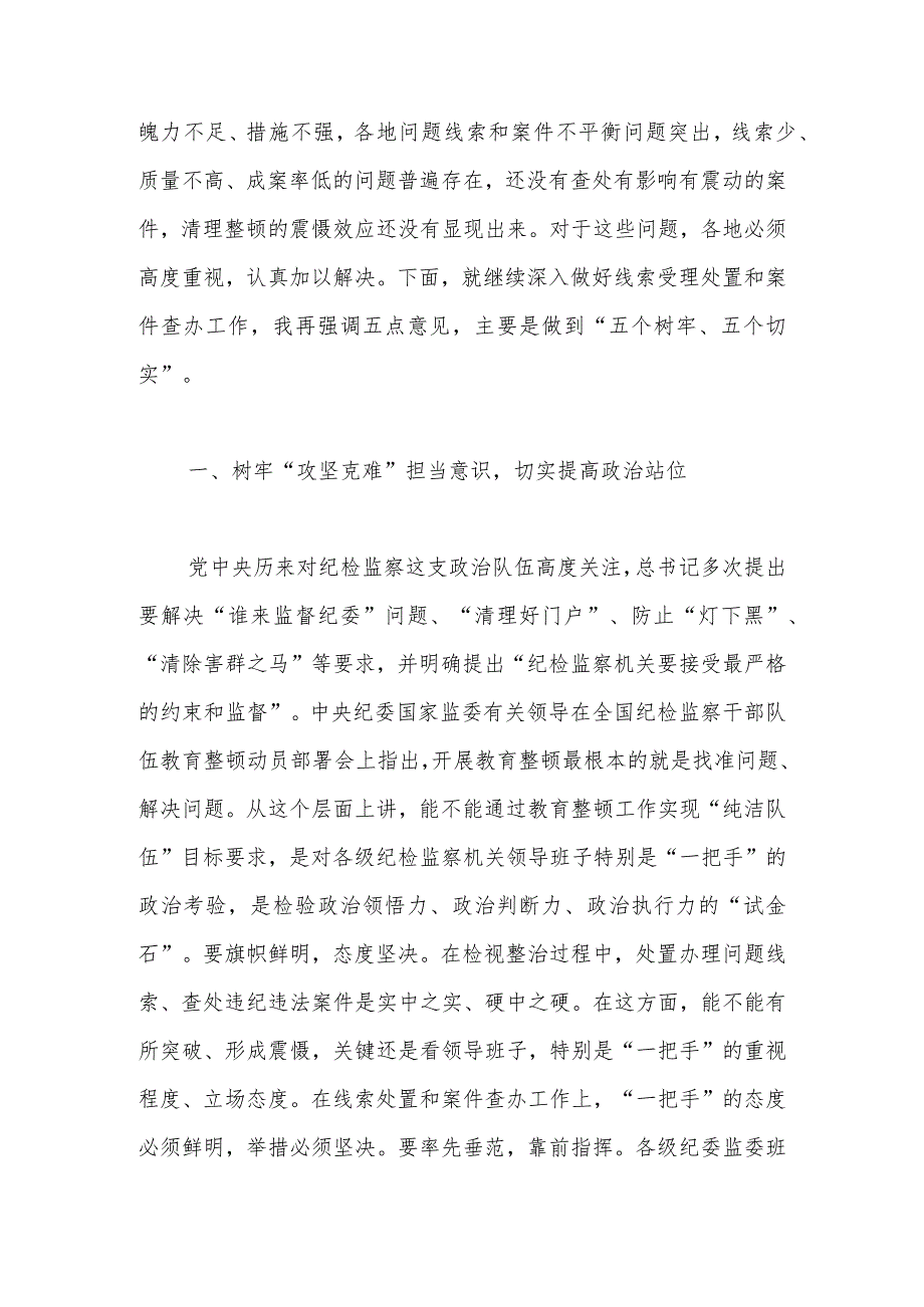 在纪检监察干部队伍教育整顿线索处置和案件查办推进会议上的讲话.docx_第2页