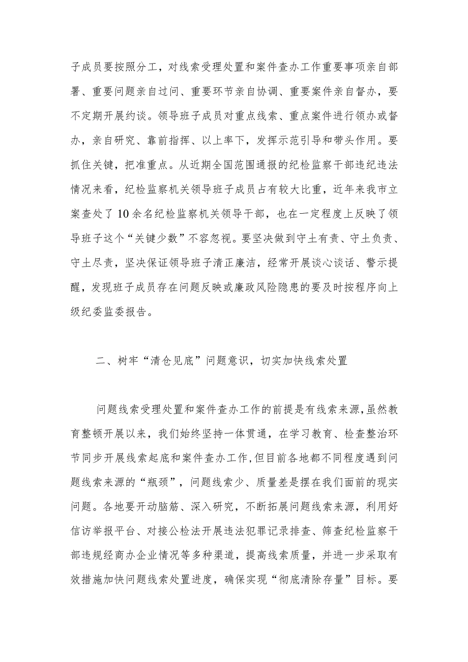 在纪检监察干部队伍教育整顿线索处置和案件查办推进会议上的讲话.docx_第3页