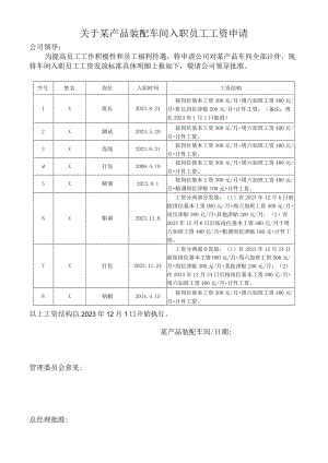 关于某产品装配车间入职员工工资申请.docx