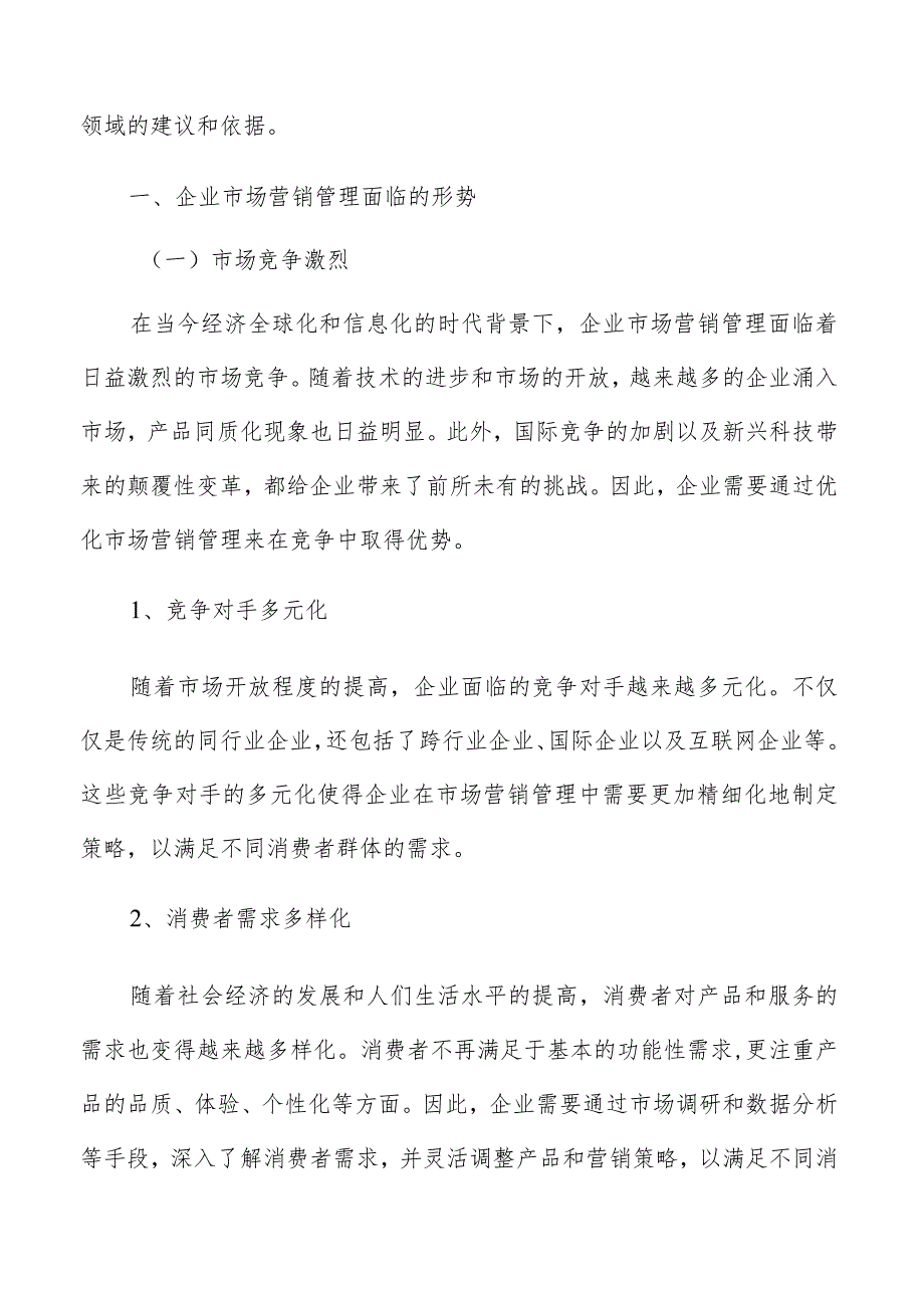 企业市场营销信息系统分析.docx_第2页