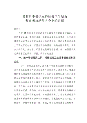 某某县委书记在迎接省卫生城市复审考核动员大会上的讲话.docx