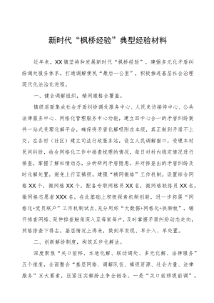 某镇新时代“枫桥经验”典型经验材料.docx