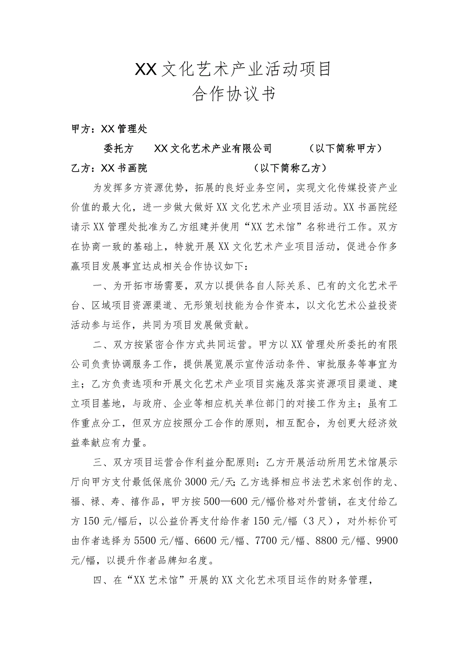 XX文化艺术产业活动项目合作协议书（2023年XX文化艺术产业有限公司与XX书画院）.docx_第1页