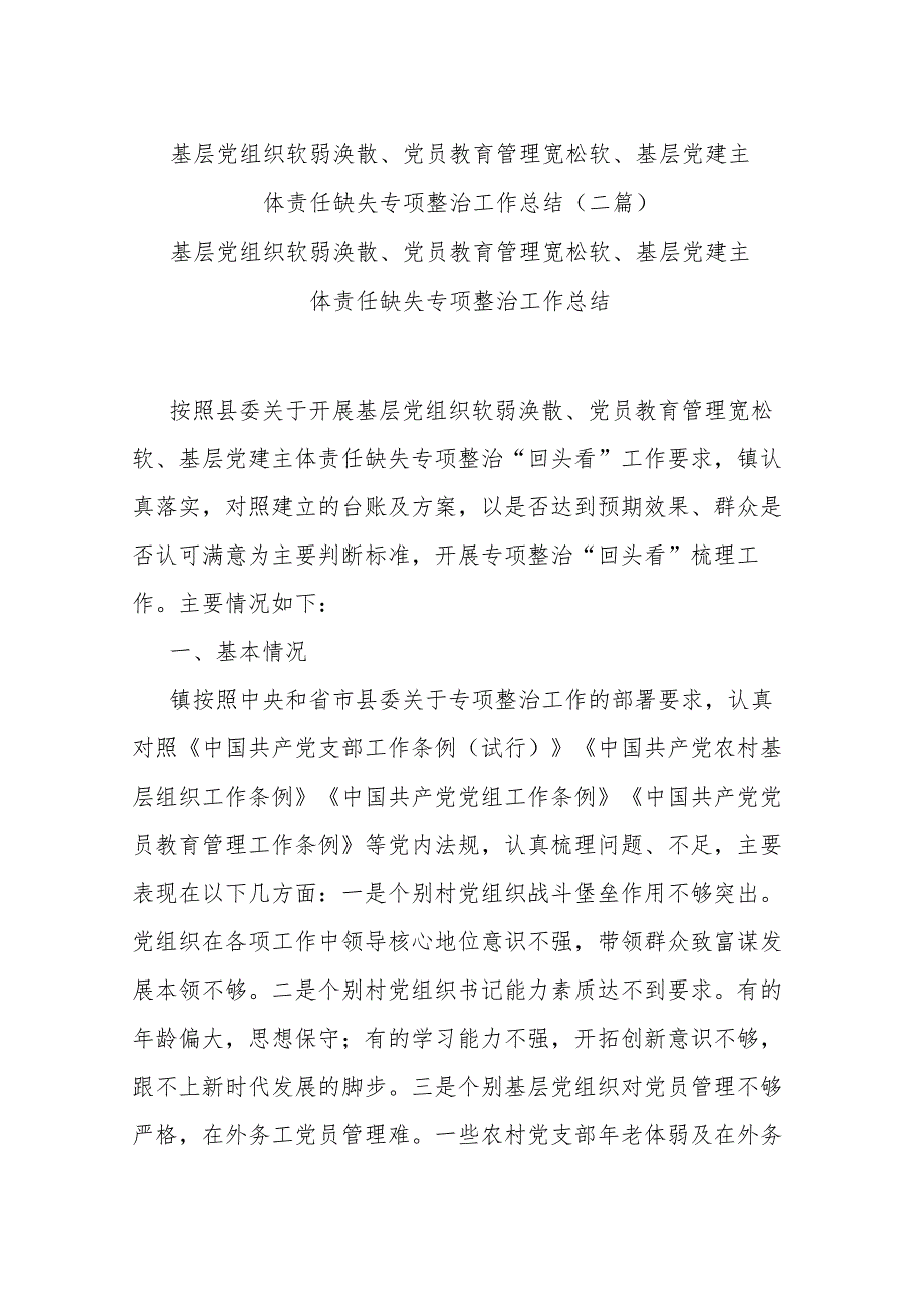 基层党组织软弱涣散、党员教育管理宽松软、基层党建主体责任缺失专项整治工作总结(二篇).docx_第1页