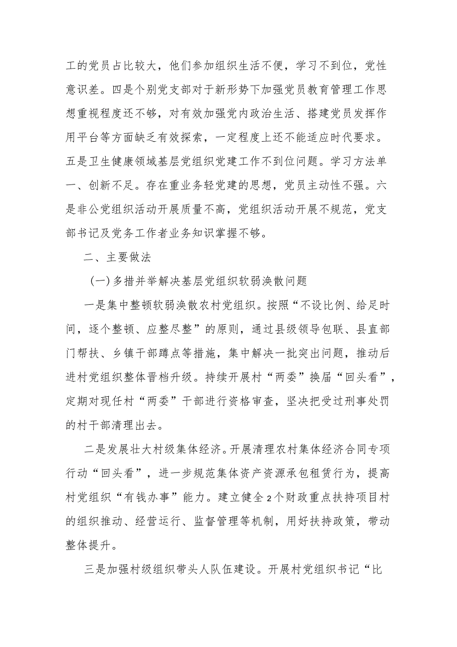 基层党组织软弱涣散、党员教育管理宽松软、基层党建主体责任缺失专项整治工作总结(二篇).docx_第2页